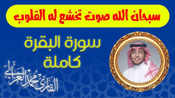 سورة البقرة كاملة بصوت الشيخ محمد الغزالي - صوت يجعلك تخشع