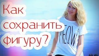 Как ПОХУДЕТЬ/стройность без ДИЕТЫ/Сохраняем фигуру от Татьяны Рева