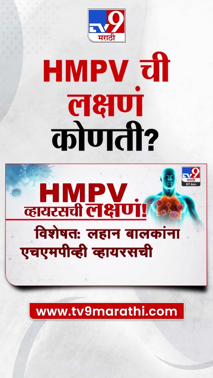 HMPV Virus | HMPV व्हायरसची लक्षणं कोणती? |  Chinese Virus | HMPV virus case