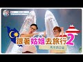 馬來西亞我地黎啦！| 跟著姑姐去旅行II ft. 馬蹄露 | Ep01