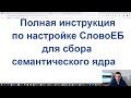 Полная инструкция по настройке СловоЕБ для сбора семантического ядра