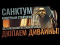ДЮП ДИВАЙНОВ в САНКТУМЕ БЕЗ ВЛОЖЕНИЙ - ПРОСТАЯ СТРАТЕГИЯ для ЛЮБОГО БИЛДА - Path of Exile