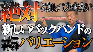 #5【髙島塾】髙島規郎が教える最速バックハンドの新しいバリエーション！！