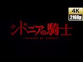 [4K]シドニアの騎士 あいつむぐほし「シドニア」オリジナルフルアレンジMV