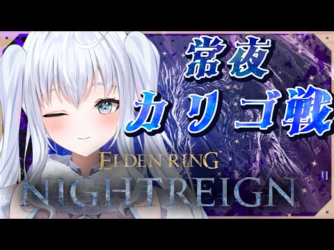 【ELDEN RING NIGHTREIGN/ナイトレイン】初見常夜カリゴ耐久戦！！！【雪眠ゆな/新人Vtuber】