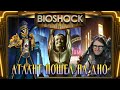 [Склад Классики]: Bioshock. Атлант пошел на дно