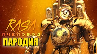 Песня Клип про КЛОКМЕН СКИБИДИ ТУАЛЕТ Rasa - Пчеловод ПАРОДИЯ / Clock Man Skibidi Toilet