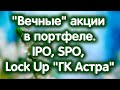 Какие акции можно держать &quot;вечно&quot;? IPO и SPO, Lock Up период ГК Астра. 20.04.24