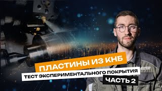 ТЕСТ ЭКСПЕРИМЕНТАЛЬНОГО ПОКРЫТИЯ: пластины из КНБ | Износ, стружка | Часть 2