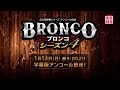 <衛星劇場2019年01月>幻の西部劇シリーズ 『ブロンコ シーズン4』 アンコール一挙放送予告