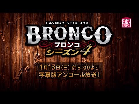 ＜衛星劇場2019年01月＞幻の西部劇シリーズ 『ブロンコ シーズン4』 アンコール一挙放送予告