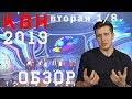 Косяковобзор второй 1/8 высшей лиги КВН 2019