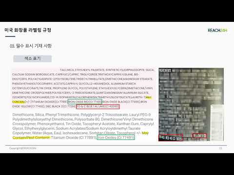 최신 미국 화장품 라벨링 규정 동향