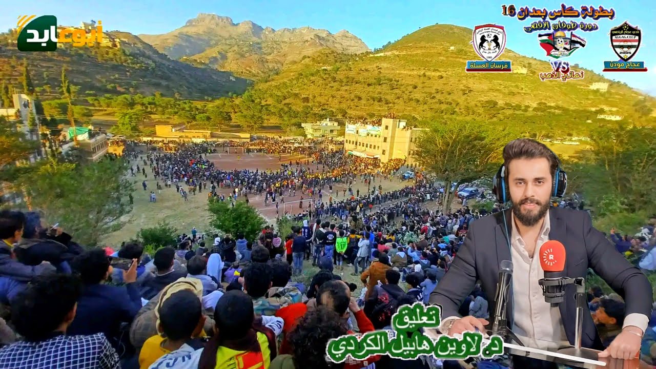 نهائي بطولة كأس بعدان 16 بصوت المعلق العراقي لاوين هابيل الكردي #إب #اليمن#اكسبلور #ريال_مدريد ♥