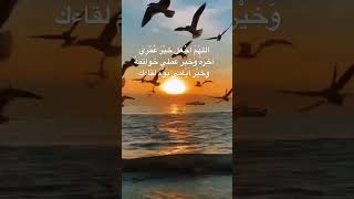 اللهم اجْعَلْ خَيْرَ عُمْرِي آخِرَهُ وَخَيْرَ عَمَلِي خَوَاتِمَهُ وَخَيْرَ أَيَّامِي يَوْمَ لقاءك