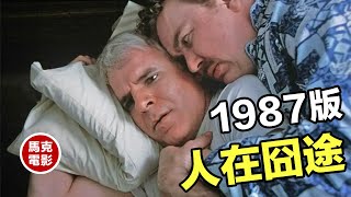 【馬克電影】1987版《人在囧途》，你沒有看錯，真的是1987版！