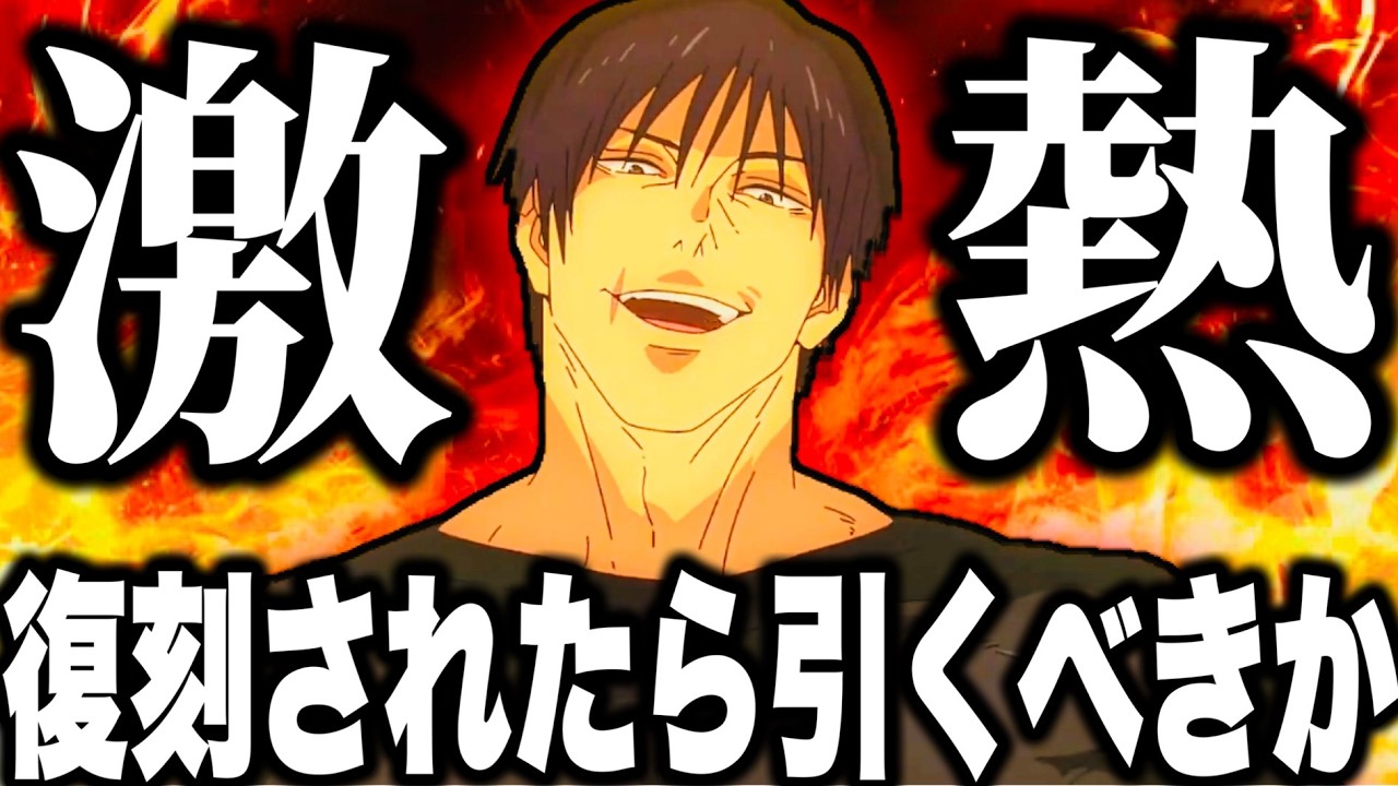 呪術廻戦】伏黒甚爾復刻激熱！夏油甚爾引くべきか⁉︎無凸でも47階層超