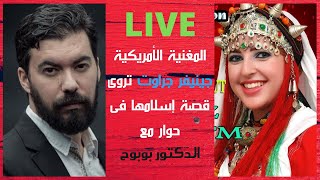 المغنية الأمريكية جينيفر جراوت تروى قصة إسلامها فى حوار مع الدكتور بوبوح (قصة مشوقة)😪🙏