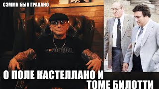 Сэмми Бык Гравано о Поле Кастеллано и Томе Билотти