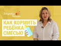 Искусственное вскармливание: правила кормления и виды смесей (Пульная Л.И.)