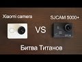 Xiaomi action camera VS SJCAM 5000+ ! Битва Титанов!