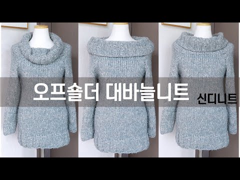 대바늘 탑다운 오프숄더니트 뜨기(터들넥니트) how to knit off shoulder knit(turtleneck knit)