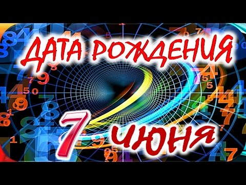 ДАТА РОЖДЕНИЯ 7 ИЮНЯ🍸СУДЬБА, ХАРАКТЕР И ЗДОРОВЬЕ ТАЙНА ДНЯ РОЖДЕНИЯ