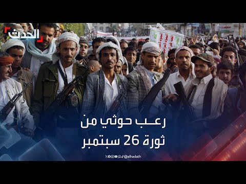 محلل سياسي الاعتقالات الحوثية الأخيرة تثبت رعب المليشيا من ثورة 26 سبتمبر