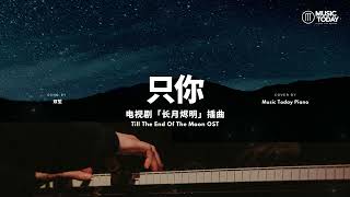 双笙 (陈元汐) Shuang Sheng – 只你 Only You钢琴抒情版「长月烬明」插曲 Till The End Of The Moon OST Piano Cover