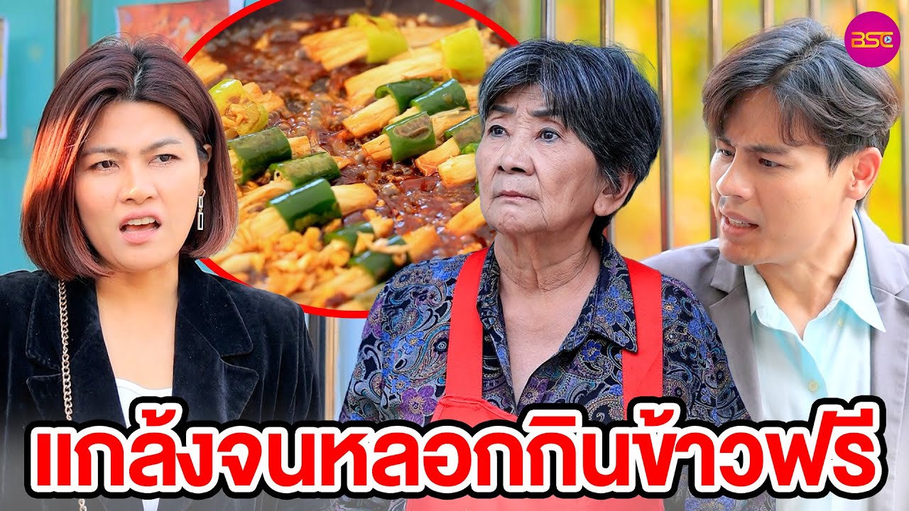 แกล้งจนหลอกกินข้าวฟรี (หนังสั้น)  | BSC Films