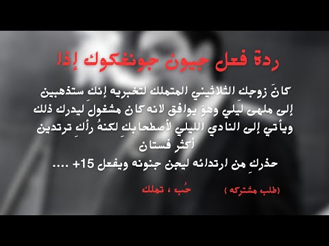 ردة فعل جونغكوك إذا كان زوجك الثلاثيني المتملك وذهبي إلى الملهى بفستان قصير ليجن جنونه ويفعل