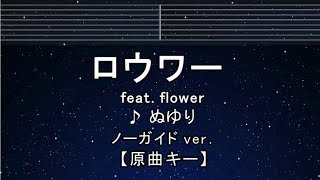 カラオケ♬【原曲キー±8】ロウワー feat. Flower - ぬゆり【ガイドメロディなし】 インスト, 歌詞 ふりがな キー変更, キー上げ, キー下げ, 複数キー, 女性キー, 男性キー