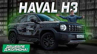 видео: Haval H3: ДАРГО по цене ДЖОЛИОНА? Полноценный обзор новинки картинка: Haval H3: ДАРГО по цене ДЖОЛИОНА? Полноценный обзор новинки