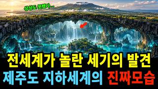 전세계에서 놀란 제주도 지하세계! 1억7천만년 동안 만들어진 지하세계의 비밀이 밝혀졌습니다!