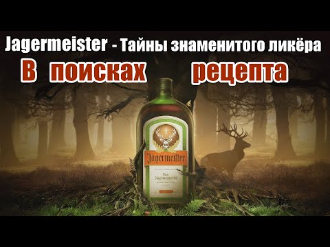 Jägermeister - Тайны знаменитого ликёра / В поисках рецепта / Рецепт Егермейстера