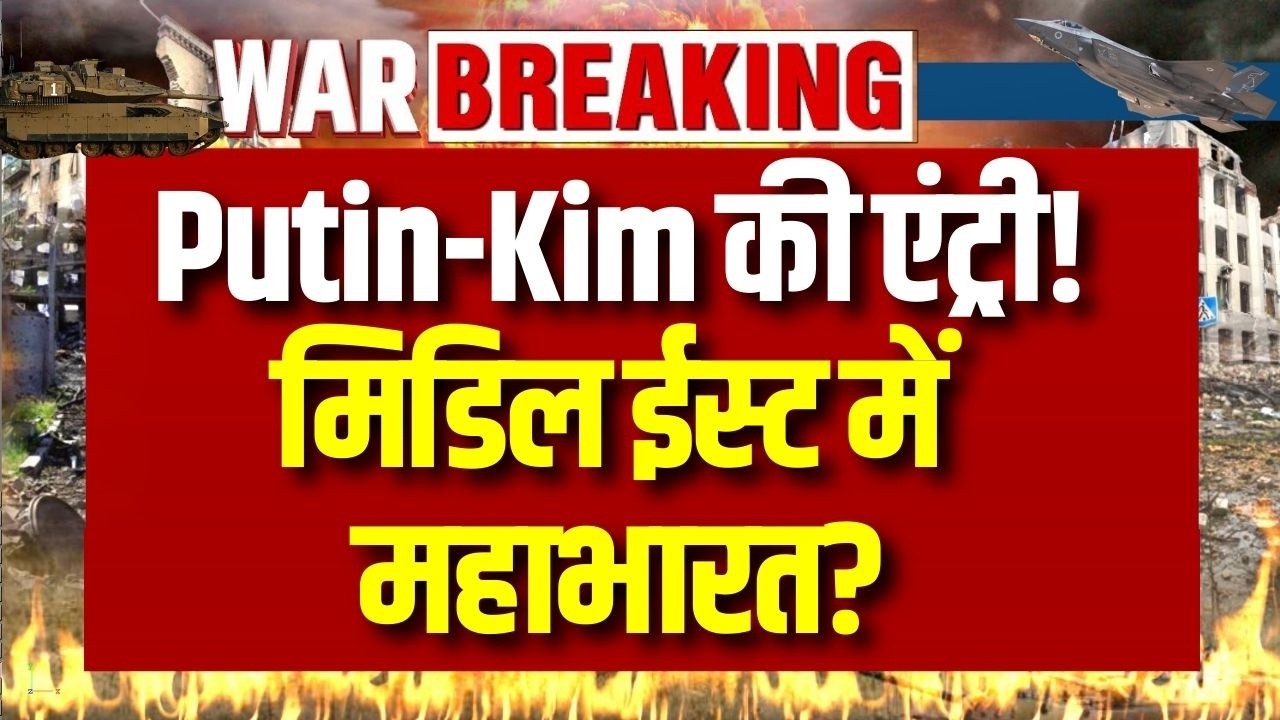 Iran vs Israel war: मिडिल ईस्ट जंग में Putin और Kim की चाल, क्या Trump के लिए बढ़ी मुश्किलें?