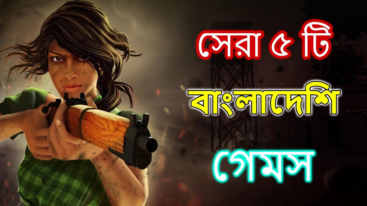 সেরা পাঁচটি বাংলাদেশি গেম || TOP 5 BANGLADESHI GAMES || HD GRAPHICS || BDGAME || best games