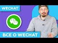 WeChat - Обзор на Русском / Крутые Функции и Возможности Вичат в 2023