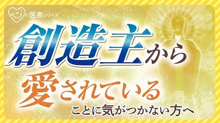 創造主から愛されていることに気がつかない方へ【心の医者シリーズ28】