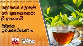 ලෝකයේ ලොකුම තේ අපනයනකරු ... ශ්‍රී ලංකාවේ බ්‍රවුන්ස් ඉන්වෙස්ට්මන්ට්ස්