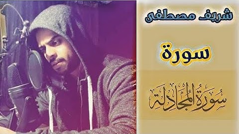 سورة المجادلة |  شريف مصطفى | 🎧 Sharef Mustafa | تلاوة ساكنة تريح القلب 💔😴