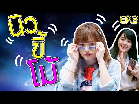 NEWBNK48 | EP.3 | นิวขี้โม้!! | BNKLIVE