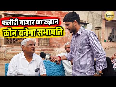 चुनाव परिणाम के बाद फलौदी बाजार का रुझान  कौन बनेगा सभापति