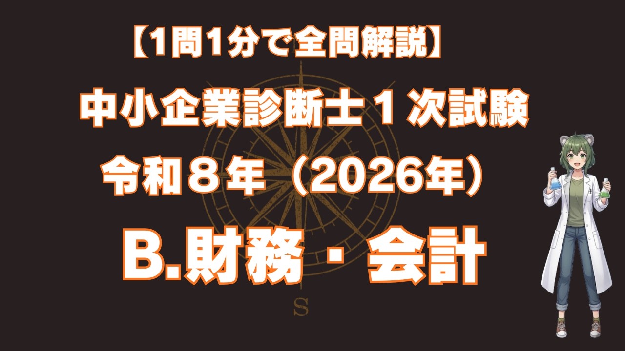 財務・会計 令和8年度 全24問1問1分解説 【中小企業診断士1次試験