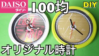 簡単過ぎる！100均でオリジナル時計 作り方 DIY 好きなCD daiso 工作