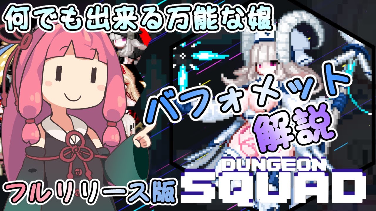 何でも出来過ぎる万能な娘　バフォメット解説　フルリリース版【ダンジョンスクワッド】【A.I.VOICE】