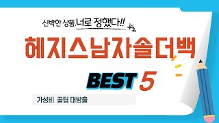 헤지스남자솔더백 인기 추천 리뷰 TOP5