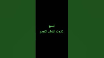 تلاوت القران الكريم #duet #quran #لايك #اكسبلور #سعود_الشريم #القرآن_الكريم #ترند #متابعه #yasserald
