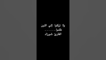 ‏ولا تركنوا إلى الذين ظلموا ‏فتمسكم النار...القارئ شيرزاد عبدالرحمن