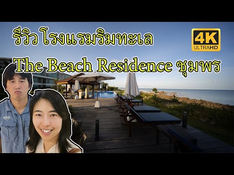 รีวิว โรงแรมริมทะเล เดอะ บีช เรสซิเดนซ์ ชุมพร The Beach Residence Chumphon